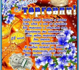 день Торговли