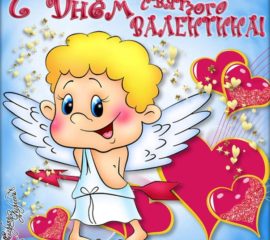 День Святого Валентина
