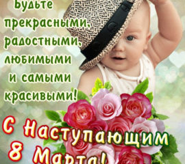 с наступающим 8 Марта