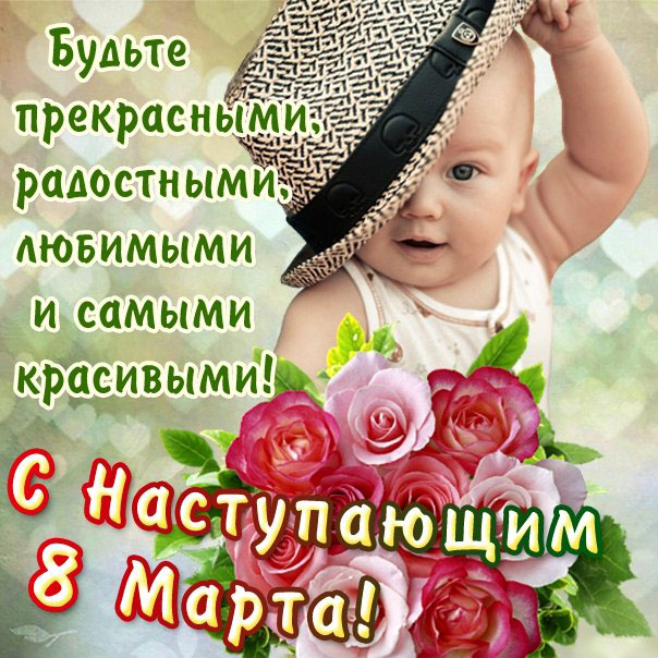 с наступающим 8 Марта