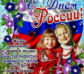 подборка открыток день России