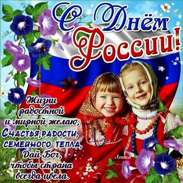 подборка открыток день России