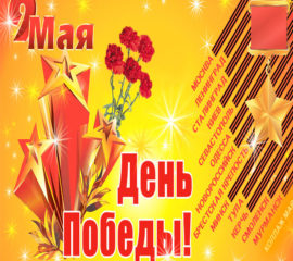 9 мая день Победы открытки
