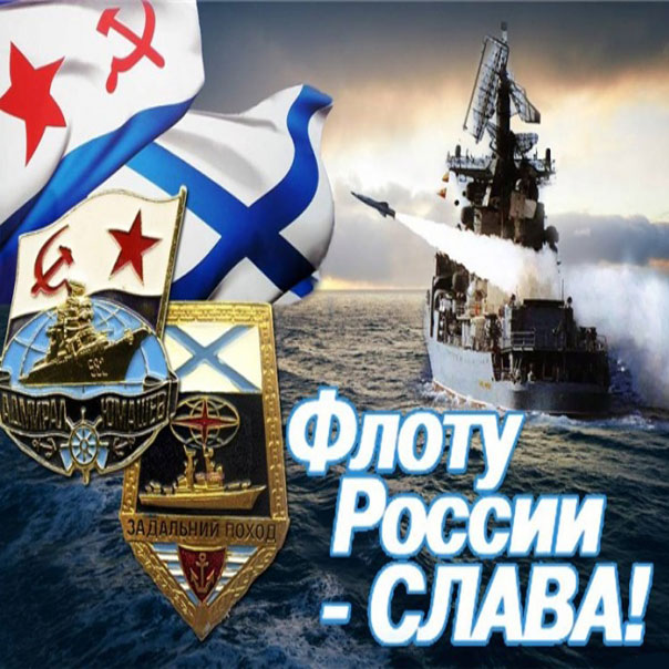 Слава флоту