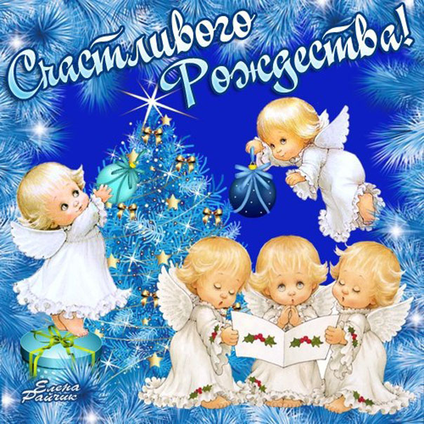 и Рождеством
