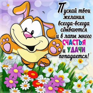открытка счастья удачи