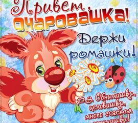 Ты очарование открытка