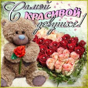 Самой милой