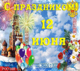 12 июня