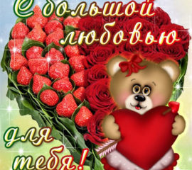 с любовью