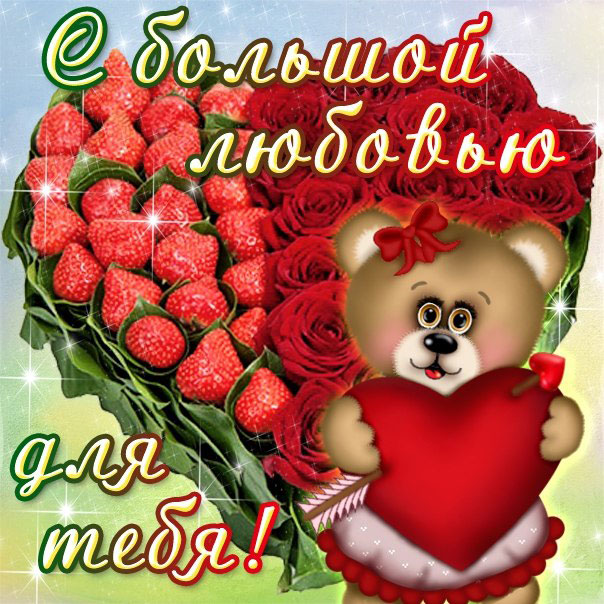 с любовью