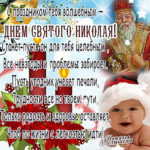 Открытки пожелания святой Николай