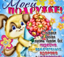 добрые открытки подруге, открытки подруге с надписями