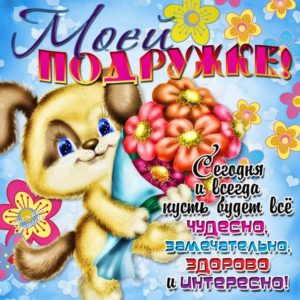 добрые открытки подруге, открытки подруге с надписями