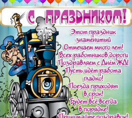 Красивые душевные с днем Железнодорожника