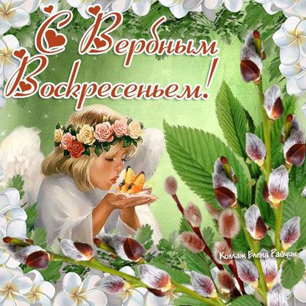 С праздником Вербное воскресенье