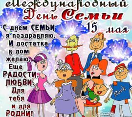 Международный день Семей открытки