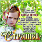 Открытки праздник светлая Троица