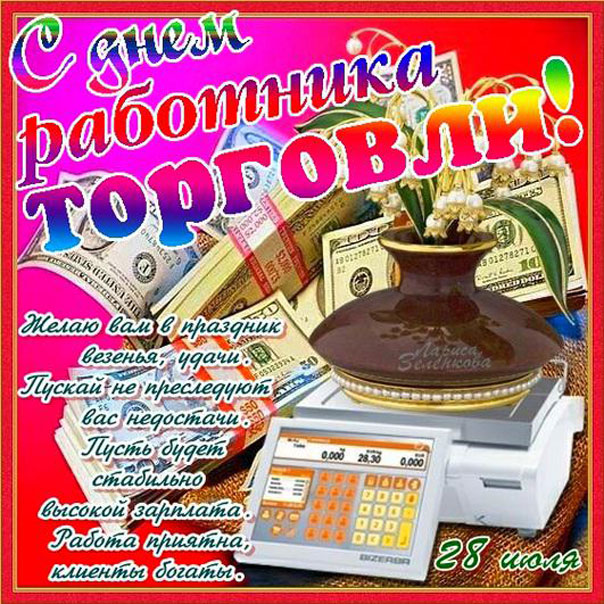 день работников Торговли