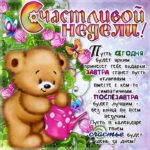 Пожелание счастливой недели