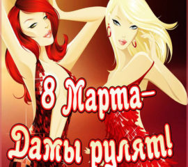 Открытки 8 Марта