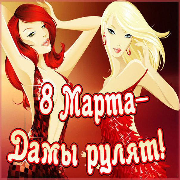 Открытки 8 Марта