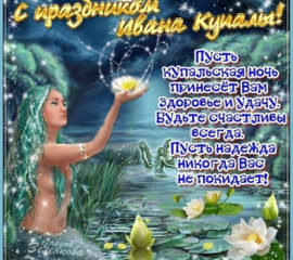 Добрая Ивана Купала