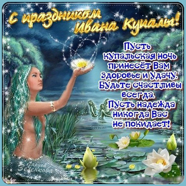 Добрая Ивана Купала