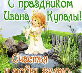 Праздник Ивана Купала