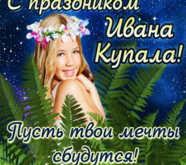 На Ивана Купала