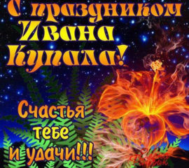 На Ивана Купала