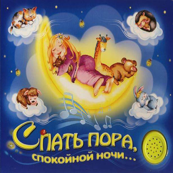 спокойной ночи