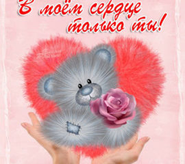 Я тебя Люблю открытка