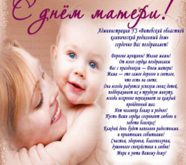 День Матери поздравить