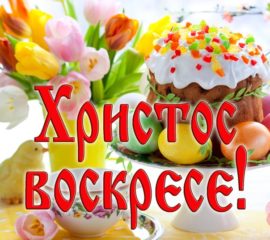 с Пасхой открытки