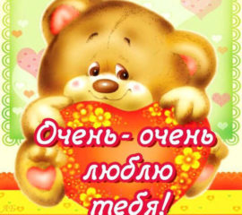 Открытки Любимому Любимой