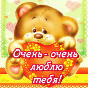 Открытки Любимому Любимой