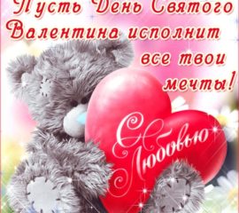 Открытки с днем святого Валентина