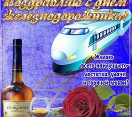 К дню Железнодорожника