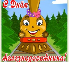 Веселые открытки день Железнодорожника