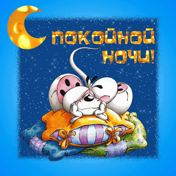 пожелание спокойной ночи