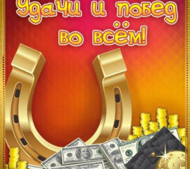 желаю удачи