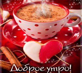 Доброе утро чашка кофе сердечко