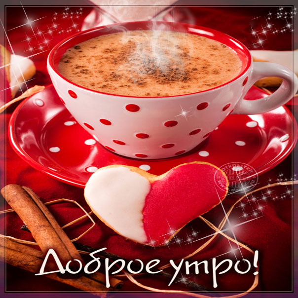 Доброе утро чашка кофе сердечко