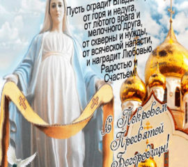 Праздник Покрова картинки анимация с надписями