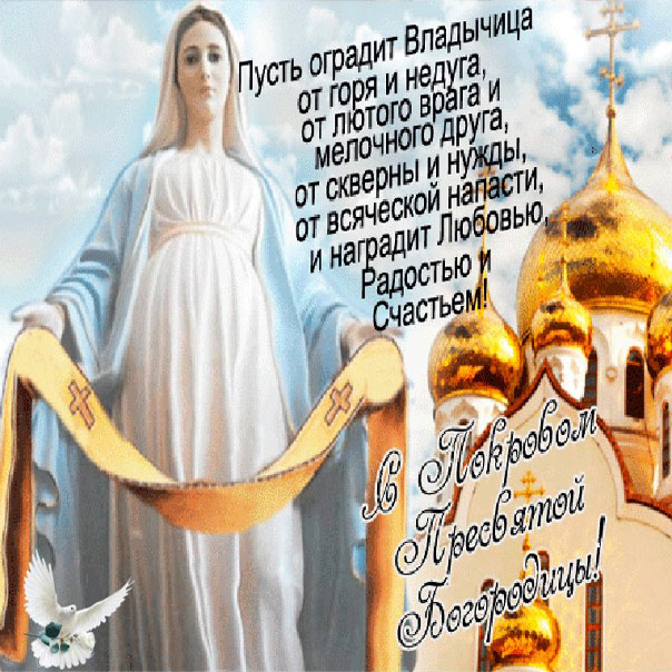 Праздник Покрова картинки анимация с надписями