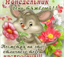 Открытки удачного Понедельника