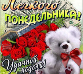 Открытки классного Понедельника