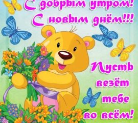 утро доброе