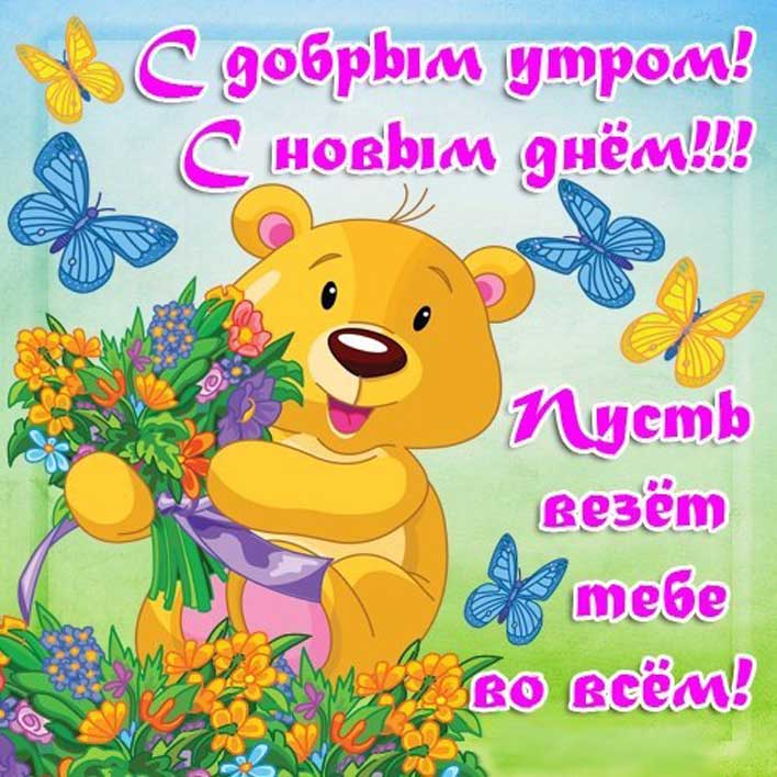 утро доброе